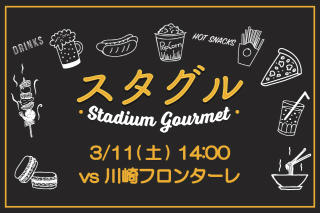 【3月11日（土）川崎戦】スタジアムグルメ出店情報！